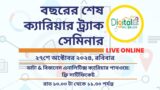 সেমিনার অন ডাটা & বিজনেস এনালিটিক্স ক্যারিয়ার পাথওয়ে